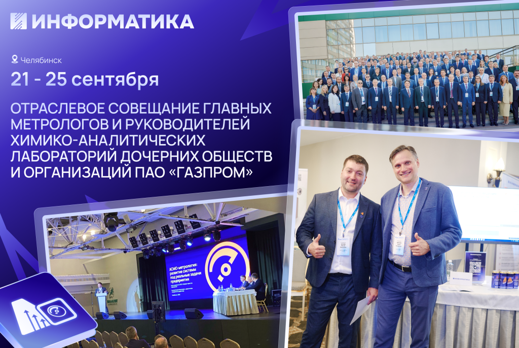 Совещание метрологов ПАО Газпром.2.png Совещание метрологов ПАО Газпром.2.png