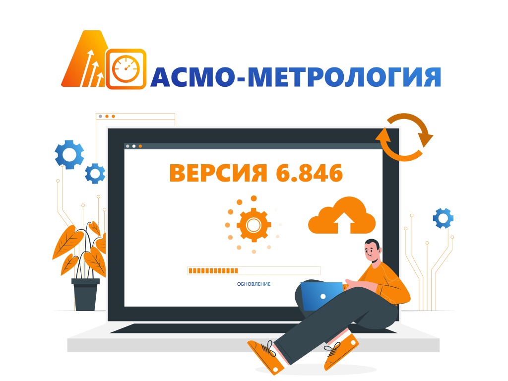 АСМО-метрология 6.846.jpg